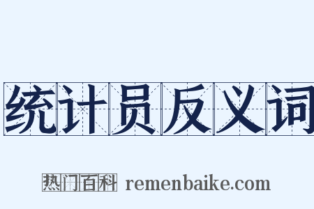 统计员反义词是什么意思的图片